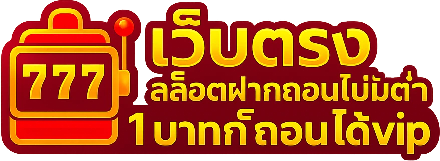เว็บตรง สล็อตฝากถอน ไม่มี ขั้นต่ำ 1 บาทก็ ถอนได้ vip